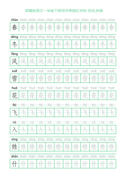 部编版语文一年级下册写字表描红字帖(23页,田字格,仿宋,拼音)