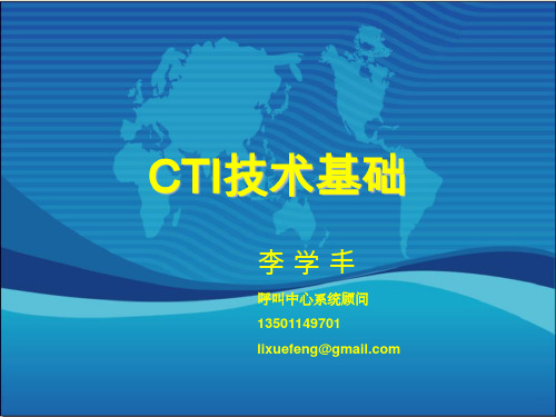 CTI技术基础