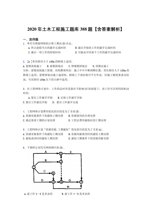 最新2020年土木工程施工模拟题库388题(含标准答案)