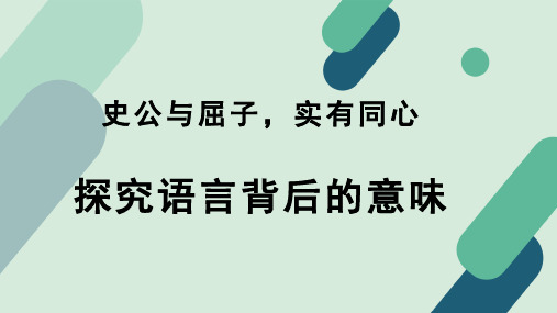 《【阅读专题1】史公与屈子,实有同心：探究语言背后的意味》教学课件