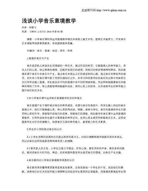 浅谈小学音乐意境教学