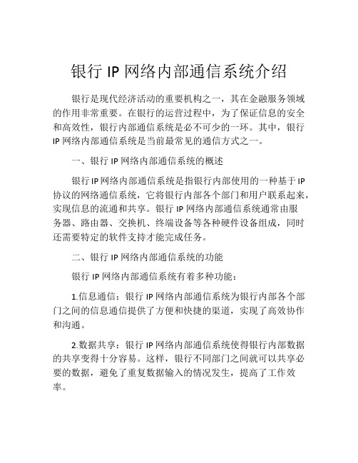 银行IP网络内部通信系统介绍