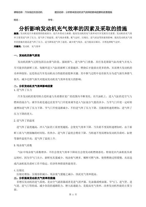 发动机充气效率影响因素及提高措施