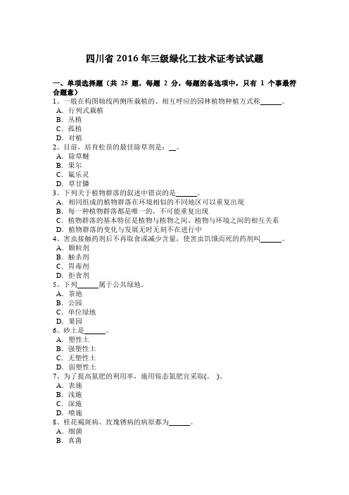 四川省2016年三级绿化工技术证考试试题