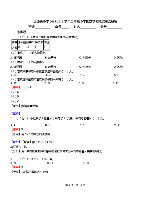 旦场镇小学2018-2019学年二年级下学期数学模拟试卷含解析