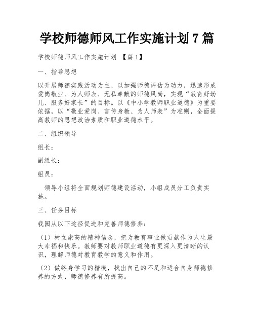 学校师德师风工作实施计划7篇