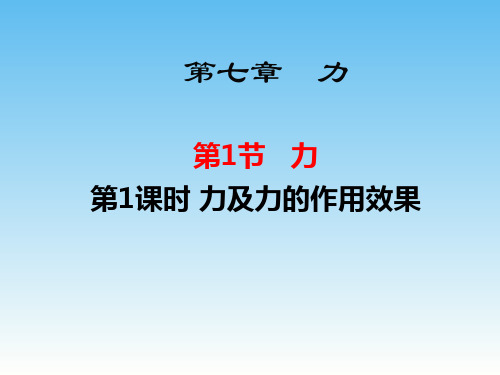 人教版八年级物理下册第七章第一节《力》公开课精品课件