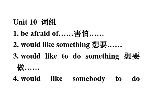人教新版单元必背词组和句子Unit 10