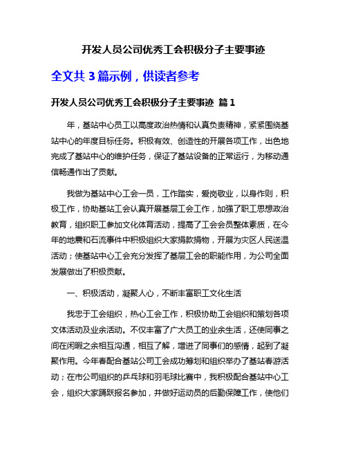 开发人员公司优秀工会积极分子主要事迹