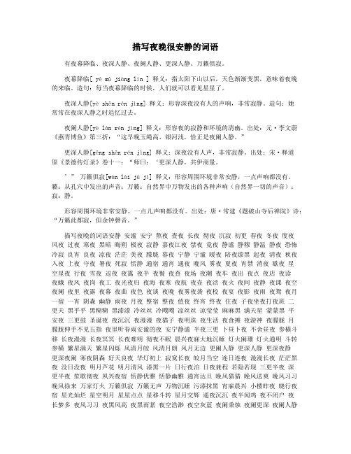 描写夜晚很安静的词语