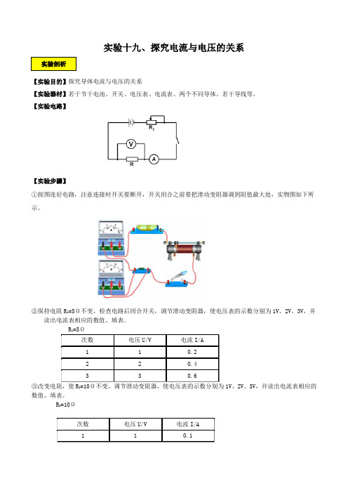 实验19 探究电流与电压的关系实验(解析版)