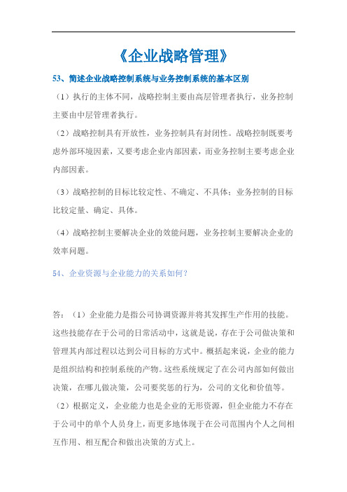 西南大学  201909《企业战略管理》作业大题答案