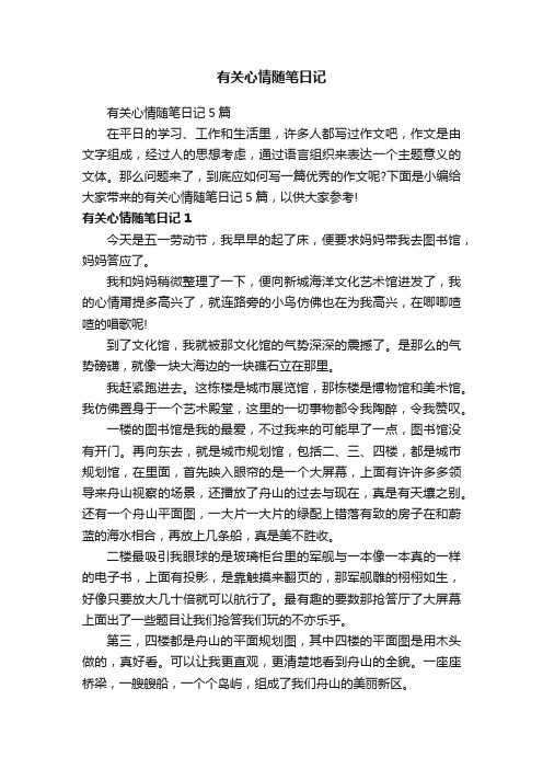 有关心情随笔日记5篇