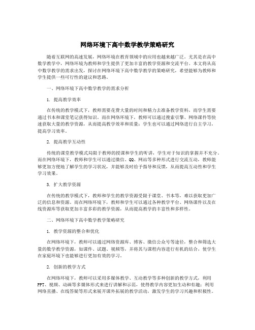 网络环境下高中数学教学策略研究