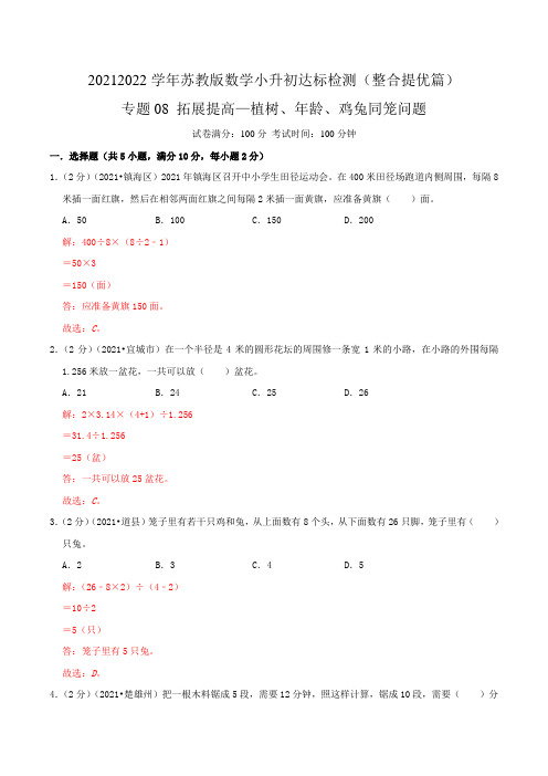 专题08《拓展提高植树年龄鸡兔同笼问题》2021-2022学年数学小升初衔接达标检测(解析)