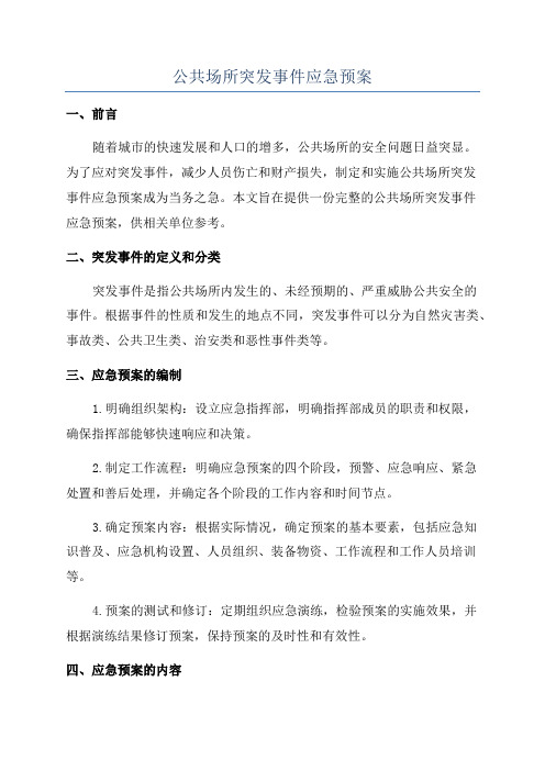 公共场所突发事件应急预案