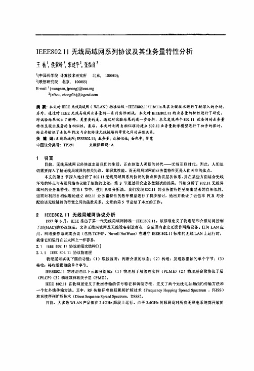 IEEE802.11无线局域网系列协议及其业务量特性分析