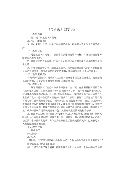 苏少版四年级下册音乐教案 第四单元 忆江南