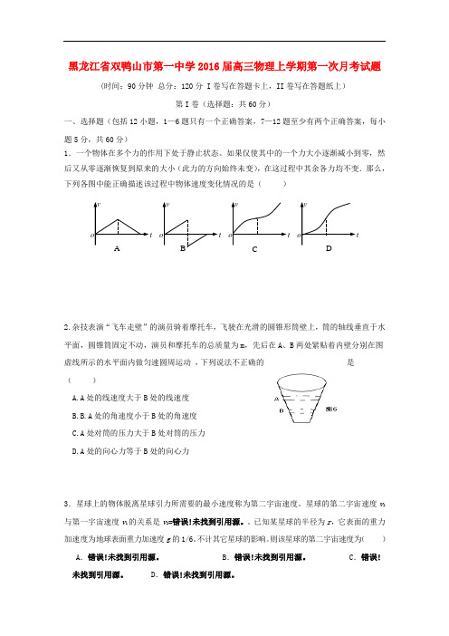 黑龙江省双鸭山市第一中学高三物理上学期第一次月考试