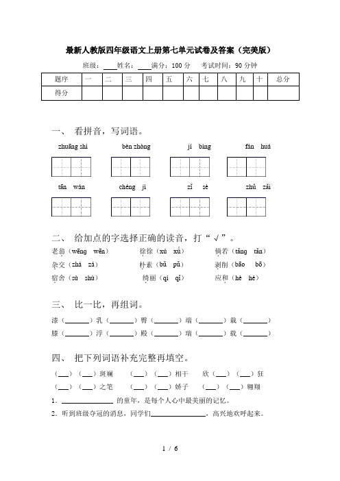 最新人教版四年级语文上册第七单元试卷及答案(完美版)