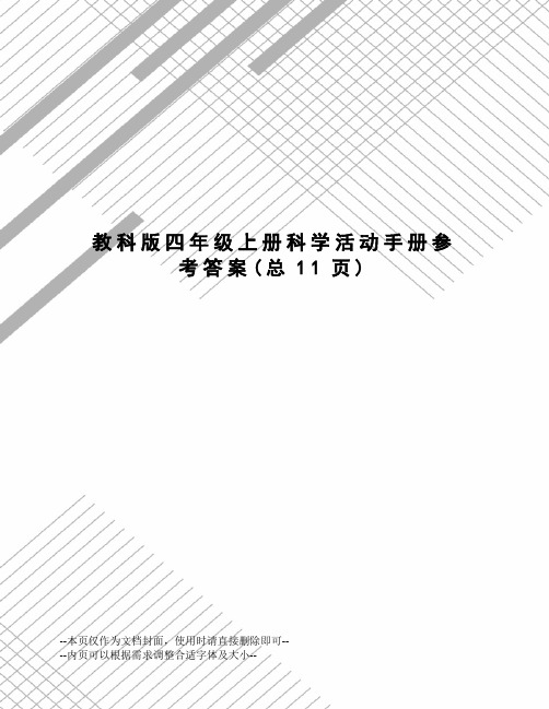 教科版四年级上册科学活动手册参考答案