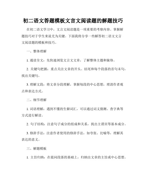 初二语文答题模板文言文阅读题的解题技巧