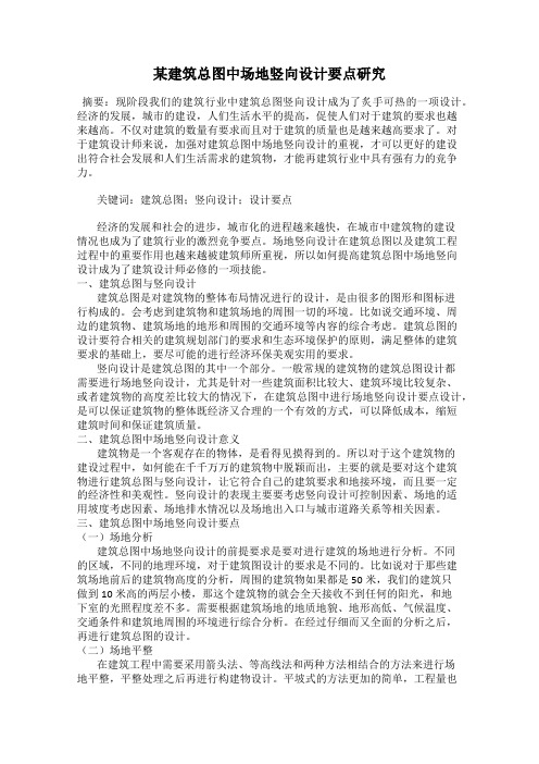 某建筑总图中场地竖向设计要点研究