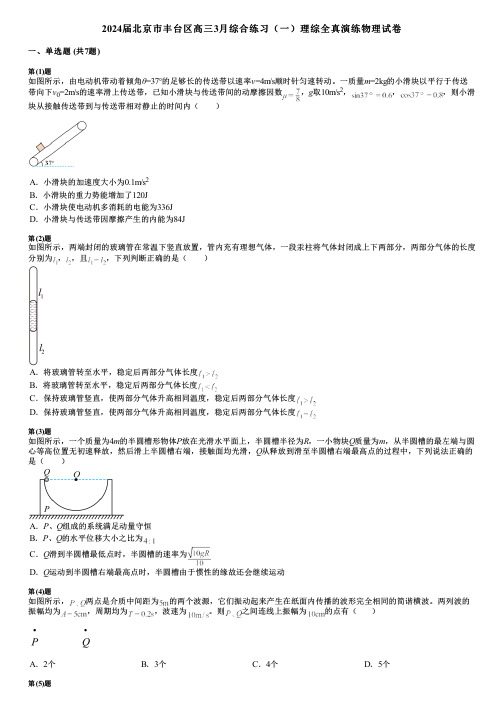 2024届北京市丰台区高三3月综合练习(一)理综全真演练物理试卷