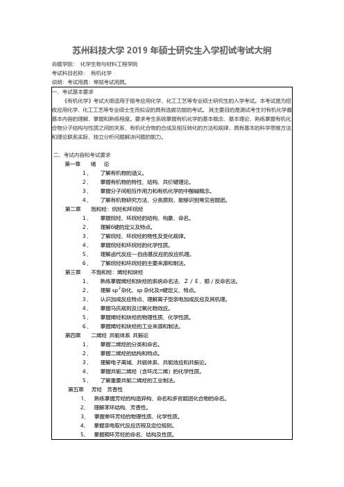 苏州科技大学2019年硕士研究生招生考试大纲-有机化学