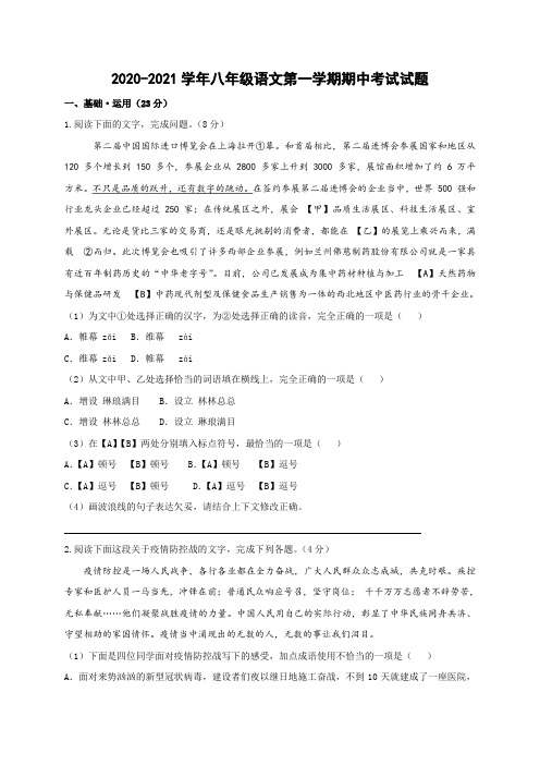 2020-2021学年八年级语文第一学期期中考试试题(附答案)