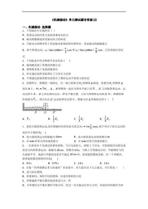 《机械振动》单元测试题含答案(2)