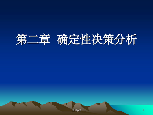 管理决策分析第二章确定型决策分析