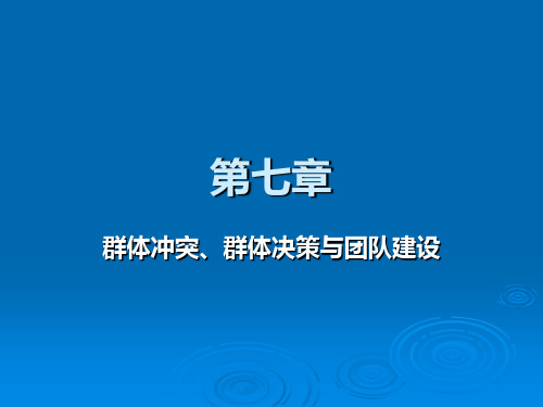 第七章群体冲突、群体决策与团队建设xin