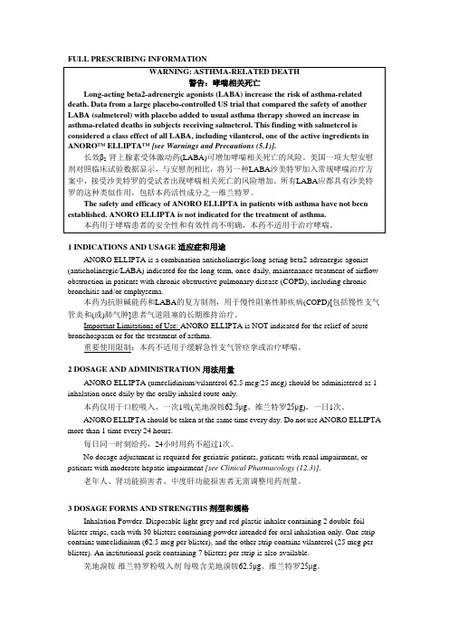 芜地溴铵-维兰特罗粉吸入剂 ANORO ELLIPTA (umeclidinium and vilanterol) FDA药品说明书翻译