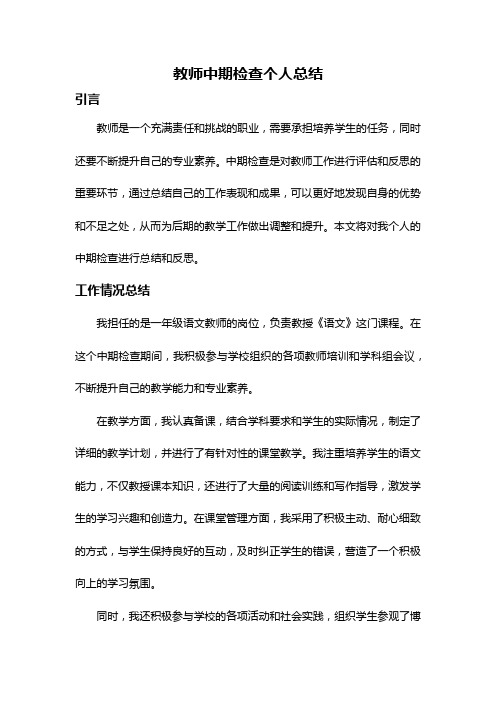 教师中期检查个人总结