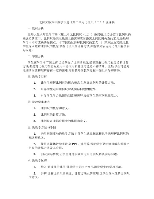 北师大版六年数学下册《第二单元比例尺(二)》说课稿