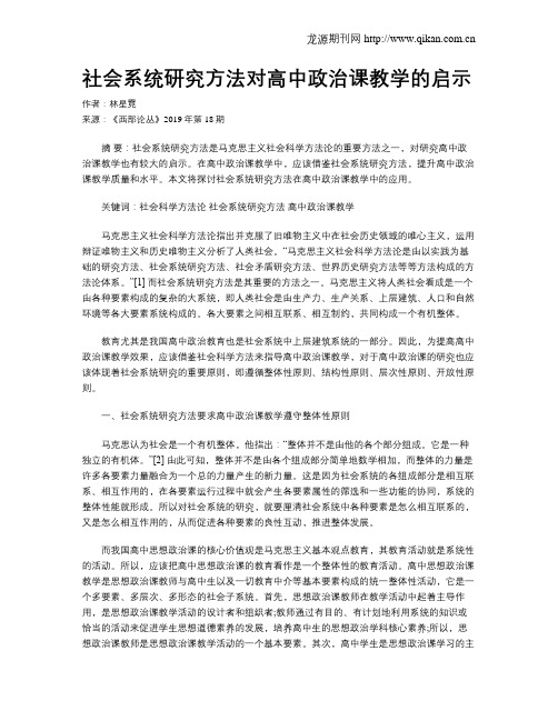 社会系统研究方法对高中政治课教学的启示