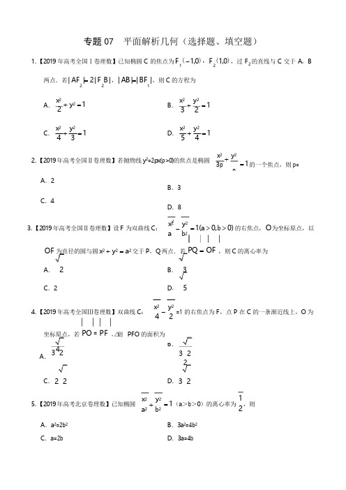 三年高考(2017-2019)理数真题分项版解析——专题07 平面解析几何(选择题、填空题) (原卷