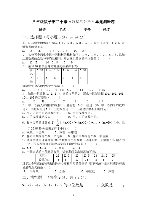 新人教版八年级下册数学第二十章《数据的分析》单元测验题