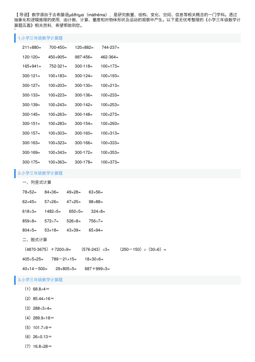 小学三年级数学计算题五篇