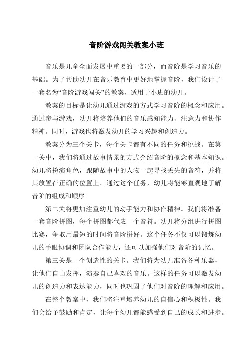 音阶游戏闯关教案小班