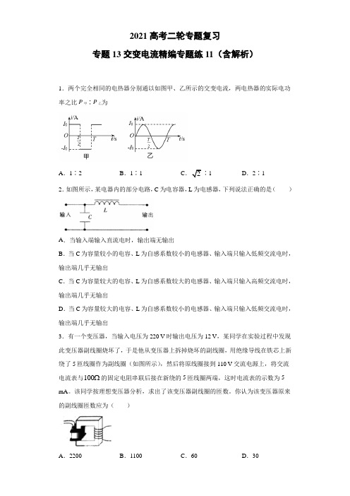 2021高考二轮专题复习 专题13交变电流 精编专题练11(含解析)