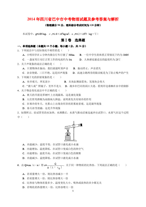 2014年四川省巴中市中考物理试题及参考答案(word解析版)