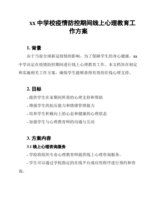 xx中学校疫情防控期间线上心理教育工作方案