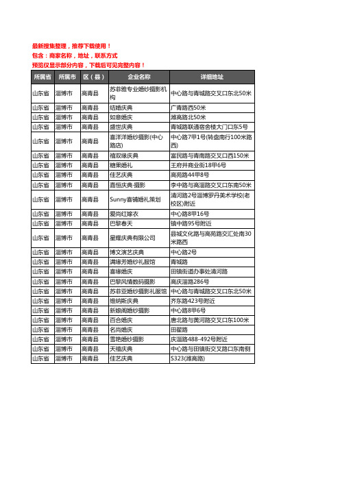 新版山东省淄博市高青县婚庆公司企业公司商家户名录单联系方式地址大全25家