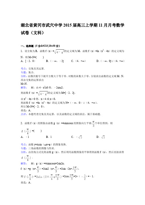 湖北省黄冈市武穴中学2015届高三上学期11月月考数学试卷(文科)Word版含解析