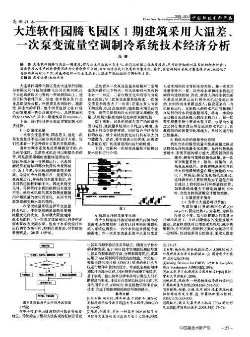 大连软件园腾飞园区1期建筑采用大温差、一次泵变流量空调制冷系统技术经济分析