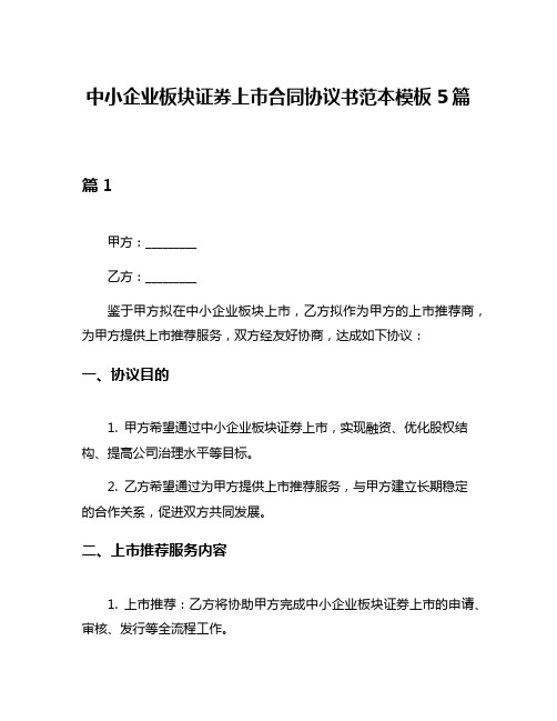 中小企业板块证券上市合同协议书范本模板5篇