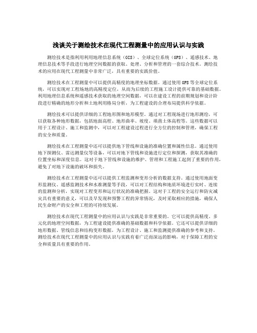 浅谈关于测绘技术在现代工程测量中的应用认识与实践