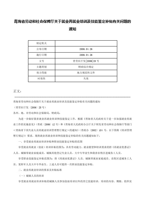 青海省劳动和社会保障厅关于就业再就业培训及技能鉴定补贴有关问题的通知-青劳社厅发[2006]25号